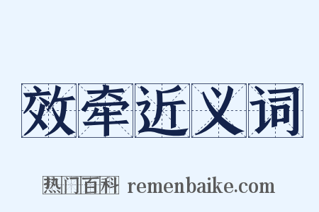 效牵近义词是什么意思的图片